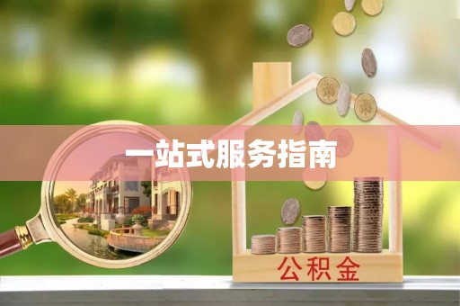 留坝一站式服务指南