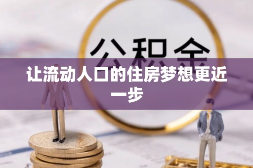 留坝让流动人口的住房梦想更近一步