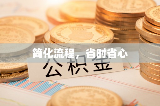 留坝简化流程，省时省心