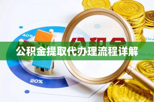 留坝公积金提取代办理流程详解