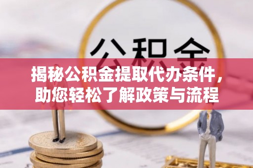 留坝揭秘公积金提取代办条件，助您轻松了解政策与流程