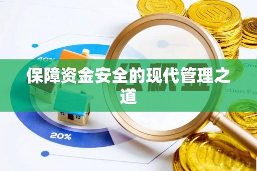 留坝保障资金安全的现代管理之道