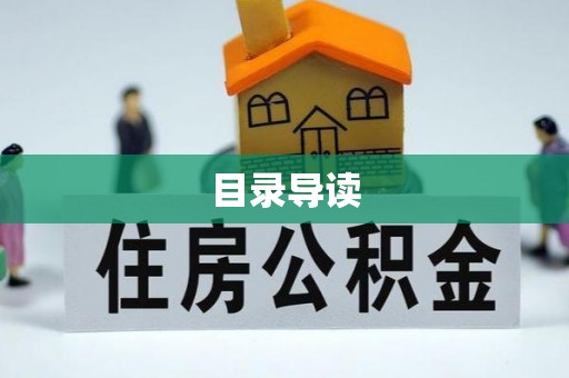 留坝目录导读