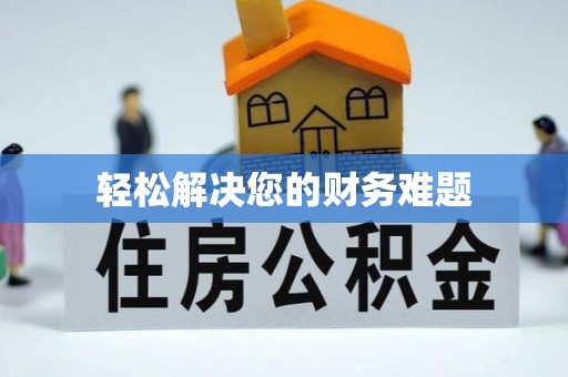 留坝轻松解决您的财务难题