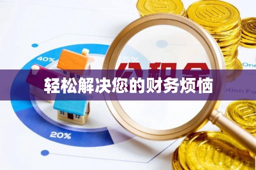 留坝轻松解决您的财务烦恼