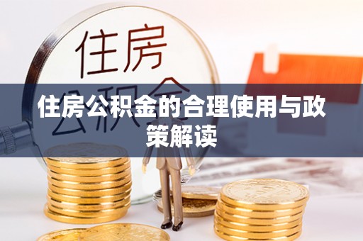 留坝住房公积金的合理使用与政策解读
