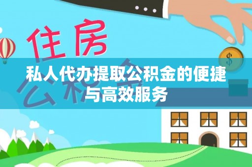 留坝私人代办提取公积金的便捷与高效服务
