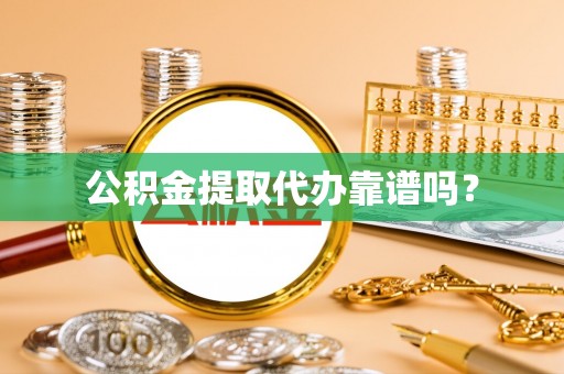 留坝公积金提取代办靠谱吗？