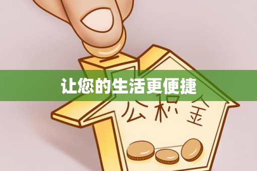 留坝让您的生活更便捷