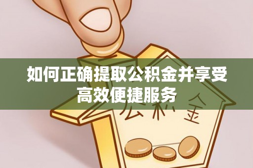 留坝如何正确提取公积金并享受高效便捷服务