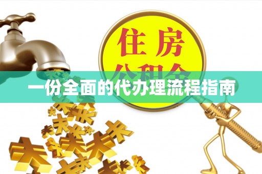留坝一份全面的代办理流程指南