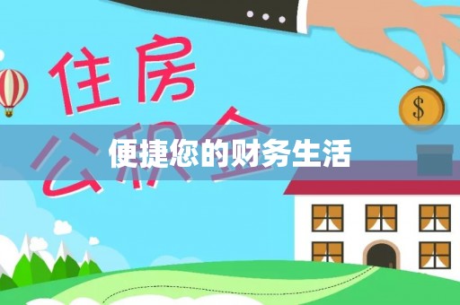 留坝便捷您的财务生活