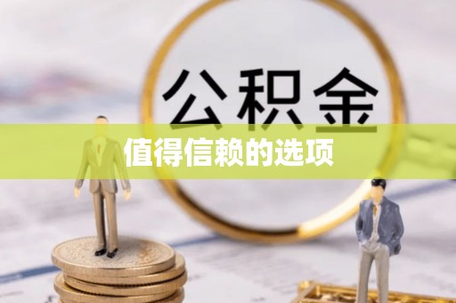 留坝值得信赖的选项