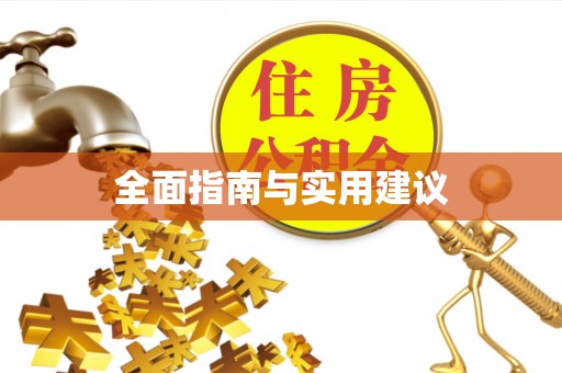 留坝全面指南与实用建议