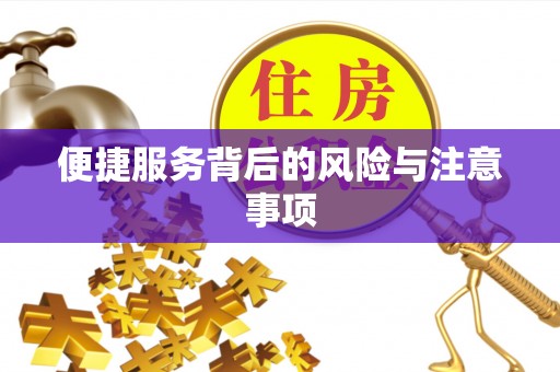 留坝便捷服务背后的风险与注意事项