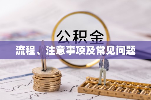 留坝流程、注意事项及常见问题