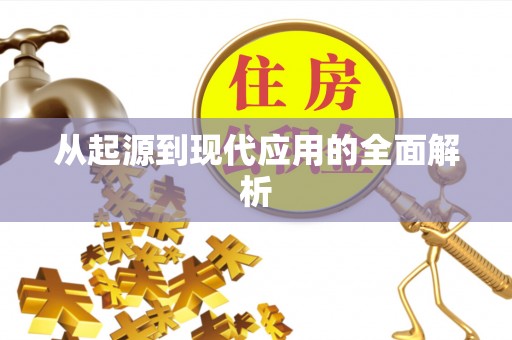 留坝从起源到现代应用的全面解析