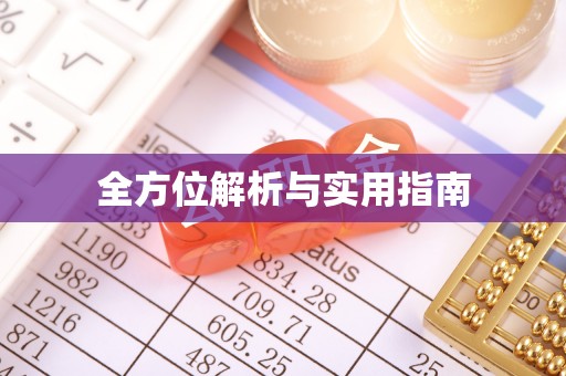 留坝全方位解析与实用指南