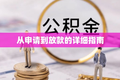 留坝从申请到放款的详细指南
