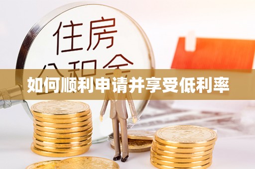 留坝如何顺利申请并享受低利率