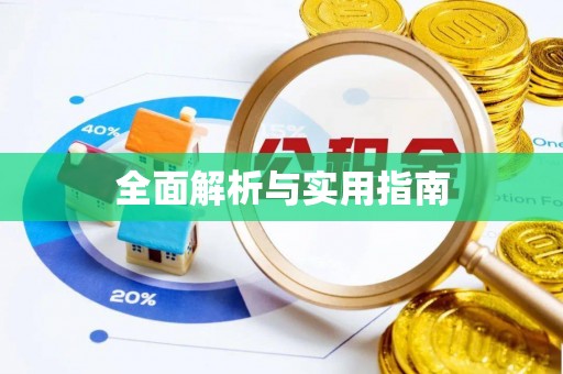 留坝全面解析与实用指南