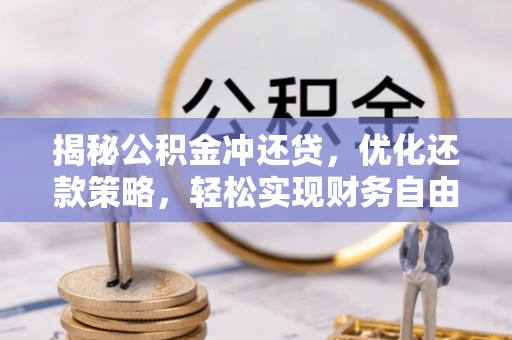 留坝揭秘公积金冲还贷，优化还款策略，轻松实现财务自由