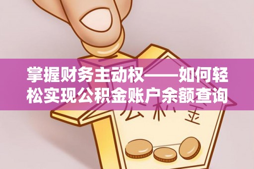 留坝掌握财务主动权——如何轻松实现公积金账户余额查询