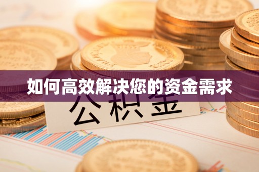 留坝如何高效解决您的资金需求