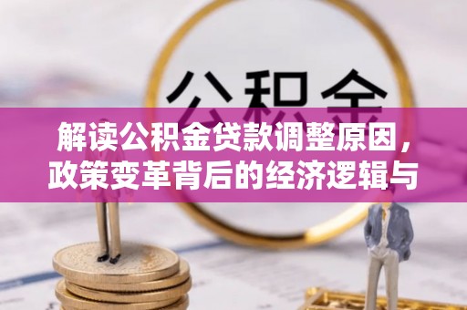 留坝解读公积金贷款调整原因，政策变革背后的经济逻辑与民生影响