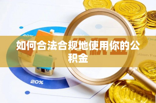 留坝如何合法合规地使用你的公积金