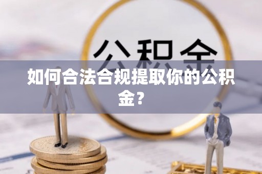 留坝如何合法合规提取你的公积金？