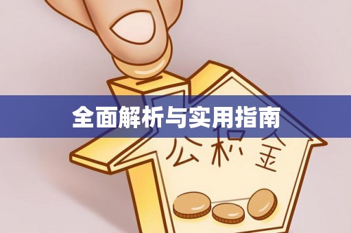 留坝全面解析与实用指南